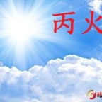 2025年辛巳月丙火日主运势指南5月5日—6月4日