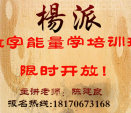 2023年杨派｛数字能量学｝培训班公开招生