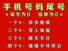 手机号码改运详解