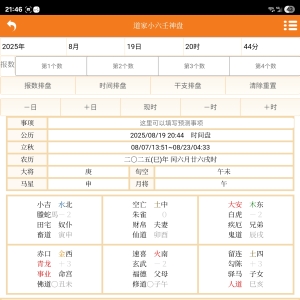 结缘阁道家小六壬神盘排盘分析软件
